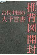 古代中国の大予言書「推背図」開封