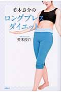 美木良介のロングブレスダイエット