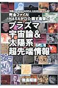 完全ファイルＮＡＳＡがひた隠す衝撃のプラズマ宇宙論＆太陽系超先端情報