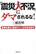 「震災大不況」にダマされるな! / 危機を煽る「経済のウソ」が日本を潰す