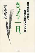 きょう一日。 / 非常時を生き抜く究極の五木メソッド55