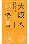 大阪人の格言 / 苦しいときこそ笑わなアカン!