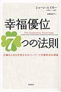 幸福優位7つの法則 / 仕事も人生も充実させるハーバード式最新成功理論