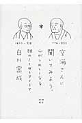 空海さんに聞いてみよう。 / 心がうれしくなる88のことばとアイデア