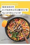 枝元なほみのとっておきのふだん着みたいなちょっとうれしいレシピ / 料理が楽しくなる鍋Casteyでつくる