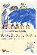 ふくしまの子どもたちが描くあのとき、きょう、みらい。