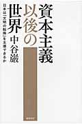 資本主義以後の世界 / 日本は「文明の転換」を主導できるか