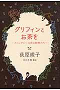 グリフィンとお茶を / ファンタジーに見る動物たち