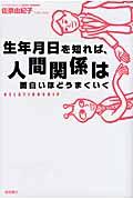 生年月日を知れば、人間関係は面白いほどうまくいく