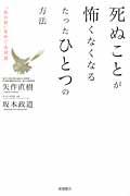 死ぬことが怖くなくなるたったひとつの方法 / 「あの世」をめぐる対話