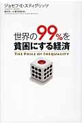 世界の99%を貧困にする経済