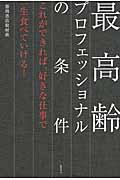 最高齢プロフェッショナルの条件 / これができれば、好きな仕事で一生食べていける!