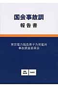 国会事故調報告書