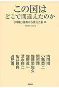 この国はどこで間違えたのか / 沖縄と福島から見えた日本