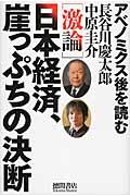 「激論」日本経済、崖っぷちの決断 / アベノミクス後を読む