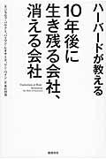 ハーバードが教える10年後に生き残る会社、消える会社