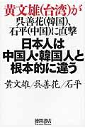 日本人は中国人・韓国人と根本的に違う / 黄文雄(台湾)が呉善花(韓国)、石平(中国)に直撃