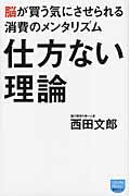 仕方ない理論 / 脳が買う気にさせられる消費のメンタリズム