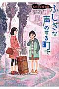 ふしぎな声のする町で / ものだま探偵団