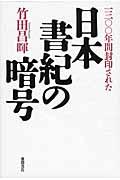 一三〇〇年間封印された日本書紀の暗号