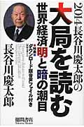 長谷川慶太郎の大局を読む 2014