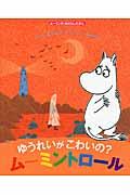 ゆうれいがこわいの？ムーミントロール