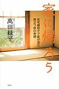 家に帰ろう / 在宅緩和ケア医が見た旅立つ命の奇跡