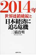 2014年世界連鎖破綻と日本経済に迫る危機