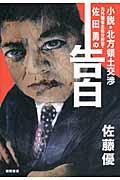 元外務省主任分析官・佐田勇の告白 / 小説・北方領土交渉