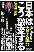 長谷川慶太郎の大局を読む