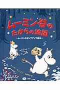 ムーミン谷のたからの地図 / ムーミンのポップアップ絵本