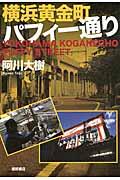 横浜黄金町パフィー通り