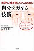 自分を愛する技術 / 本気で人生を変えたい人のための