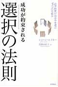 成功が約束される選択の法則 / 必ず結果が出る今を選ぶ5つの仕組み