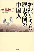 かわいそうな歴史の国の中国人