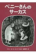 ペニーさんのサーカス