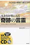 生き方が楽になる奇跡の言霊 / 宇宙の仕組みで生きる法則