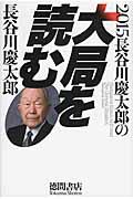 長谷川慶太郎の大局を読む