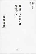 教えてくれたのは、植物でした / 人生を花やかにするヒント