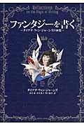 ファンタジーを書く / ダイアナ・ウィン・ジョーンズの回想