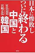 日本に惨敗しついに終わる中国と韓国