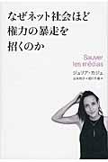 なぜネット社会ほど権力の暴走を招くのか