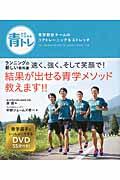 青トレ / 青学駅伝チームのコアトレーニング&ストレッチ