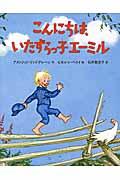 こんにちは、いたずらっ子エーミル