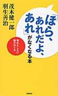 「ほら、あれだよ、あれ」がなくなる本 / 物忘れしない脳の作り方