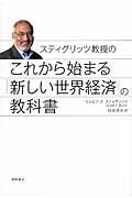 スティグリッツ教授のこれから始まる「新しい世界経済」の教科書