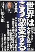 長谷川慶太郎の大局を読む