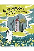 ムーミンやしきへようこそ / ちいさなあなあき絵本