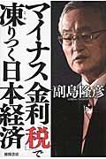 マイナス金利「税」で凍りつく日本経済