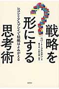 戦略を形にする思考術 / レゴシリアスプレイで組織はよみがえる